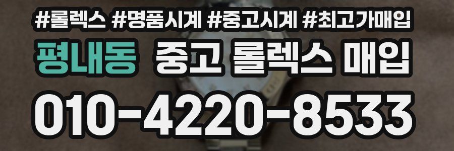 평내동 중고 롤렉스 매입