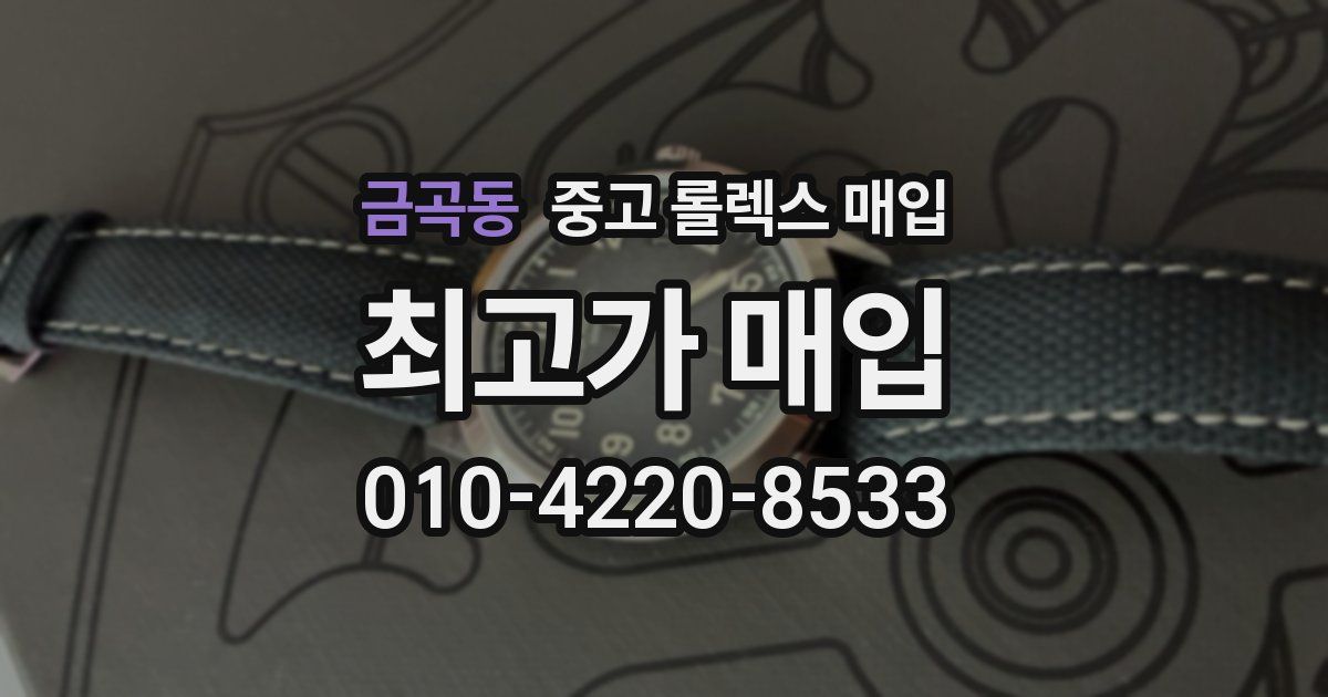 금곡동 중고 롤렉스 매입