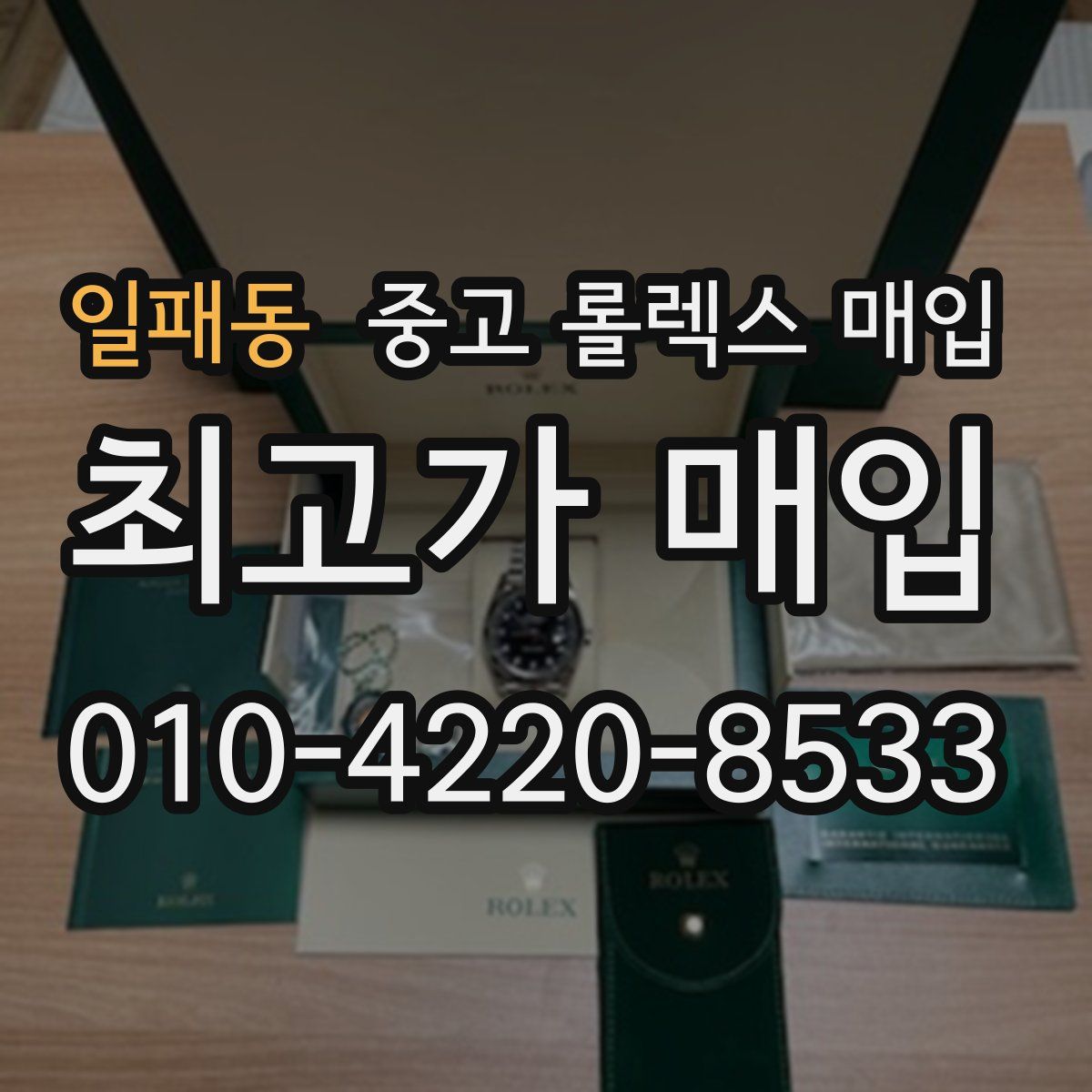 일패동 중고 롤렉스 매입