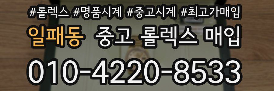 일패동 중고 롤렉스 매입