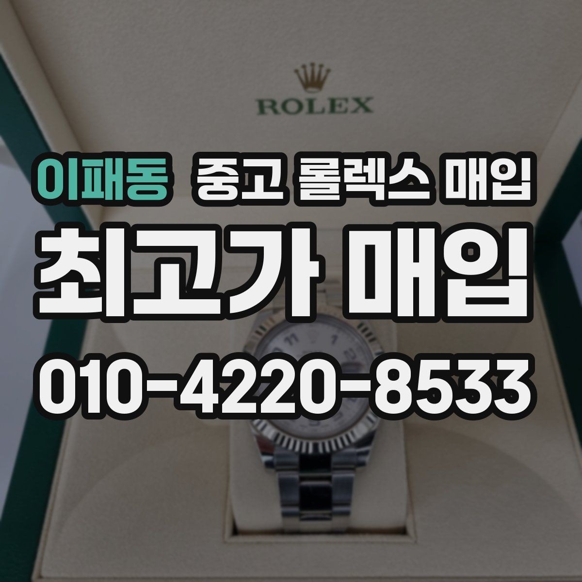 이패동 중고 롤렉스 매입 실사용 제품도 좋은 가격이 나오는 조건