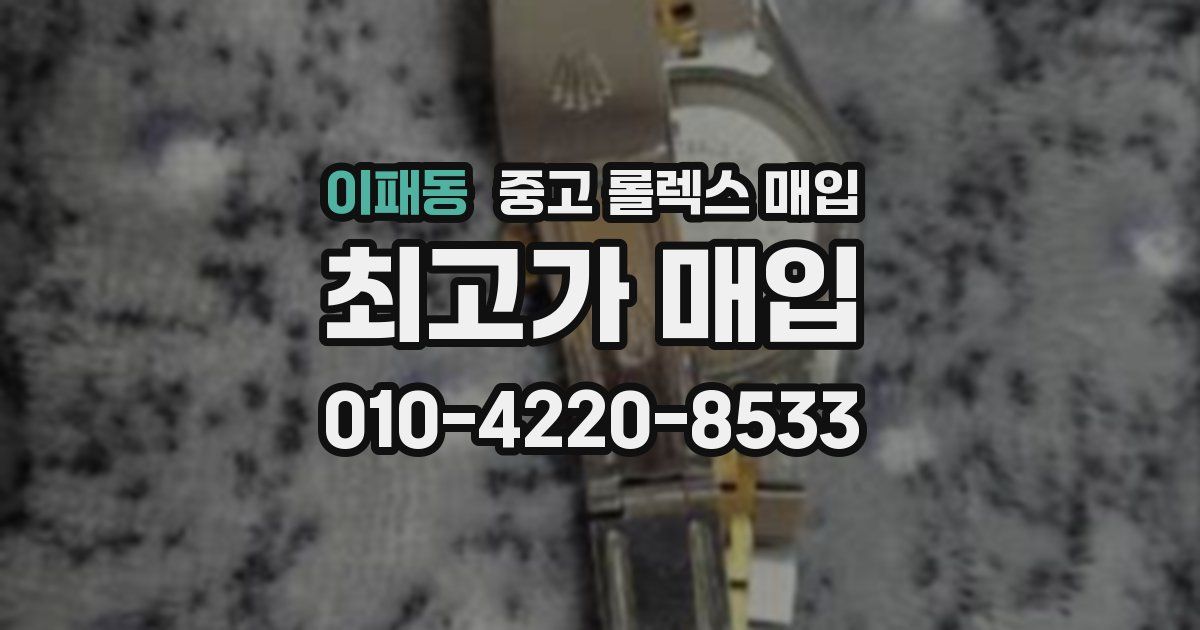 이패동 중고 롤렉스 매입