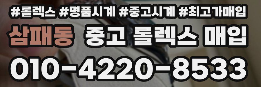 삼패동 중고 롤렉스 매입