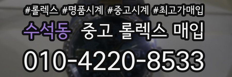 수석동 중고 롤렉스 매입