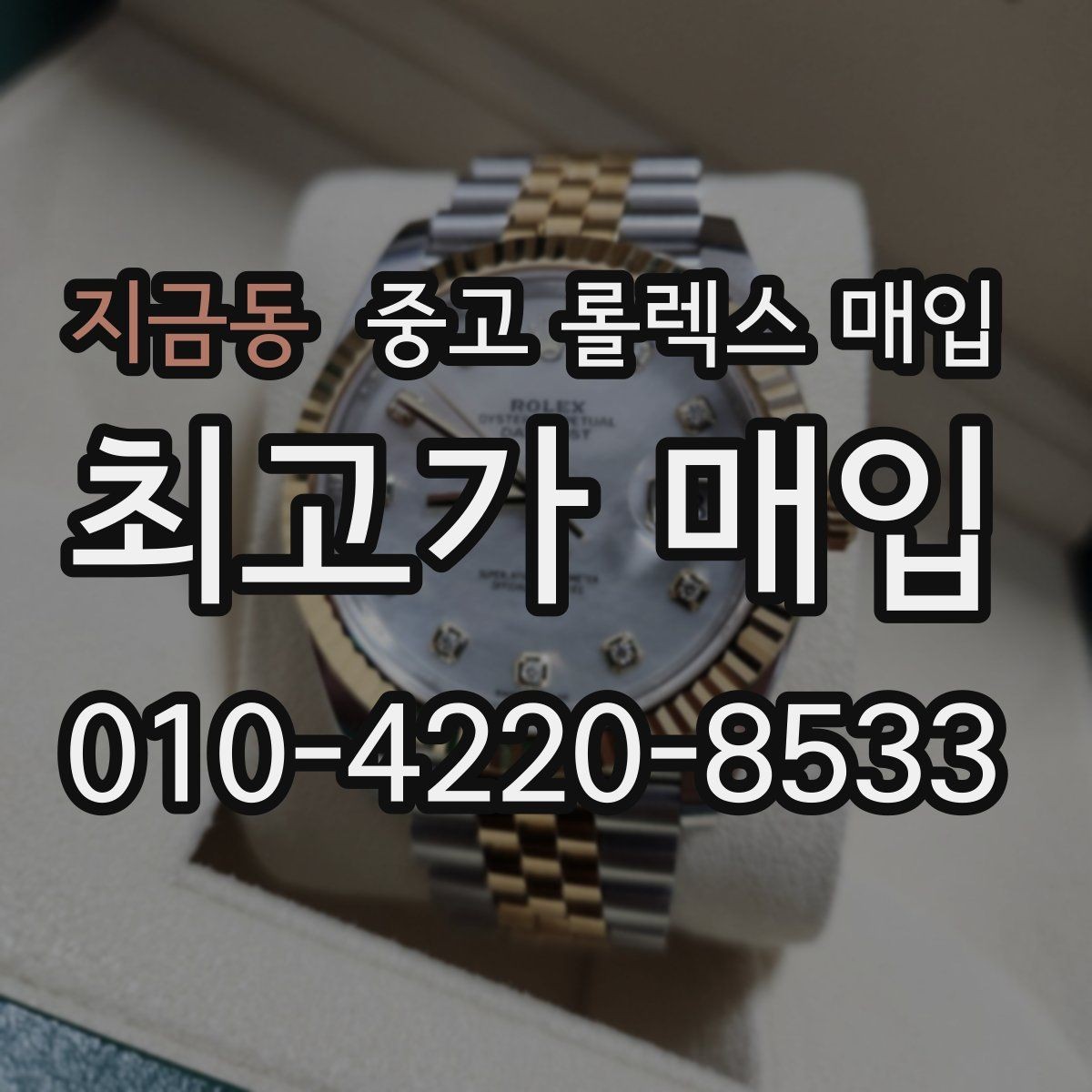 지금동 중고 롤렉스 매입 방문 없이 비대면으로 진행하는 전체 흐름