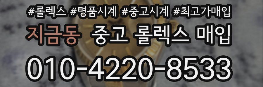 지금동 중고 롤렉스 매입