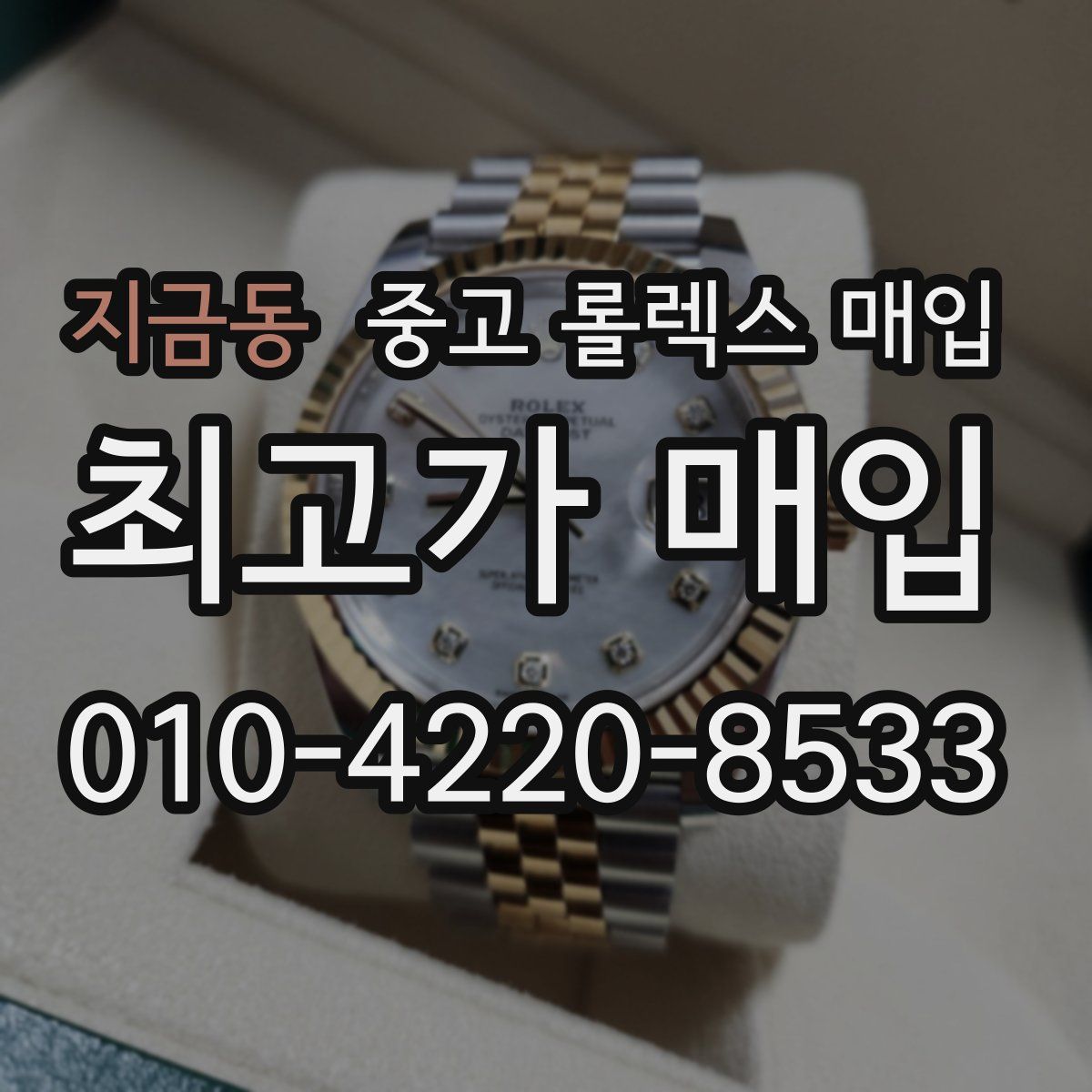 지금동 중고 롤렉스 매입