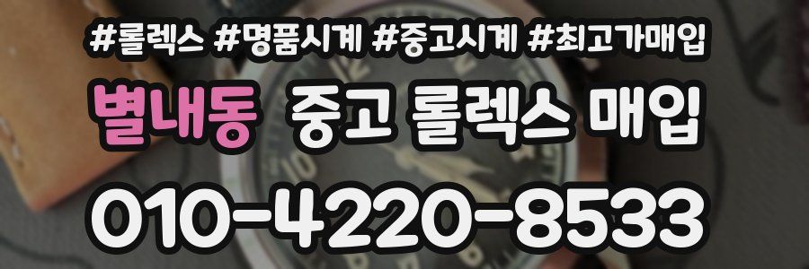 별내동 중고 롤렉스 매입