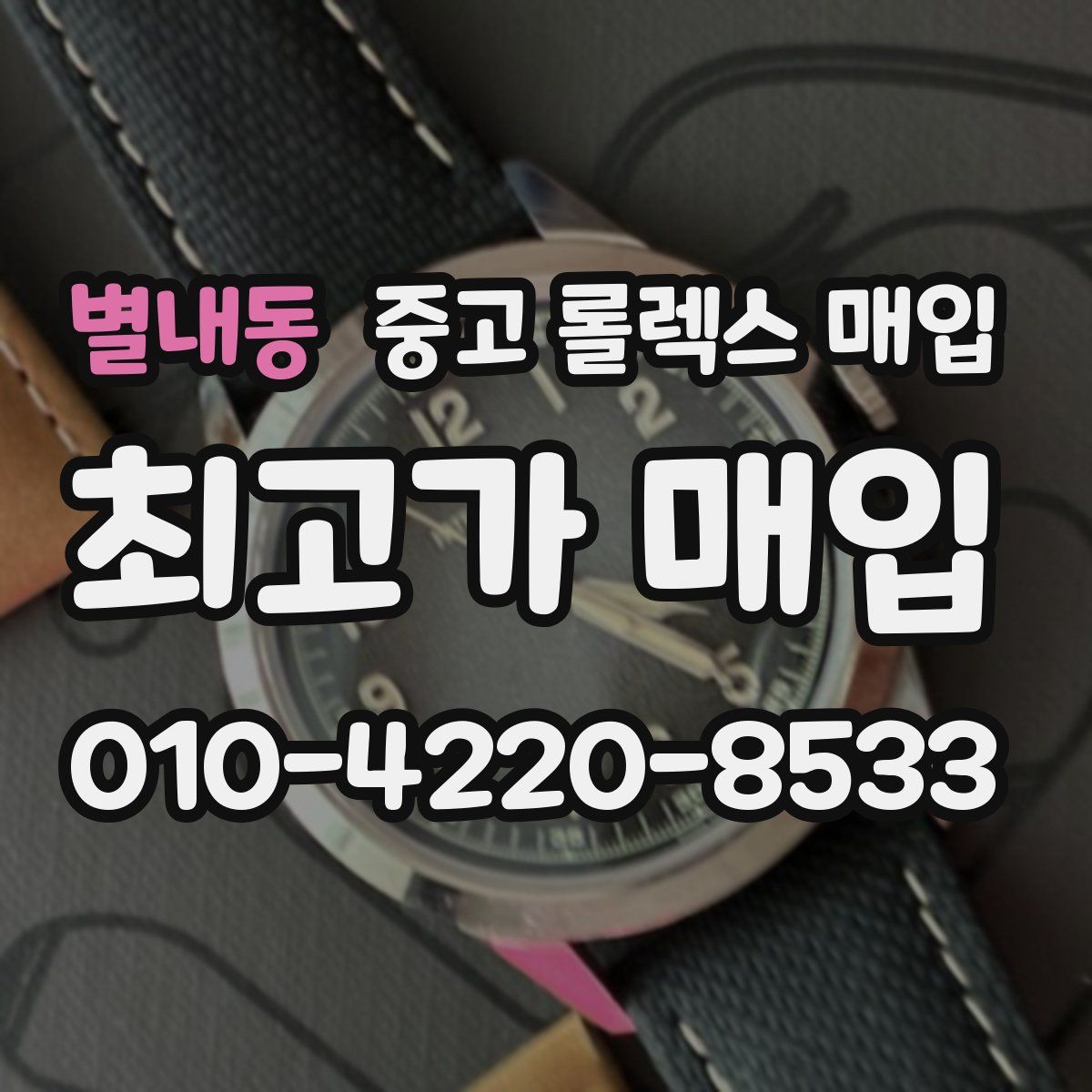 별내동 중고 롤렉스 매입