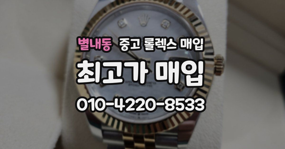 별내동 중고 롤렉스 매입