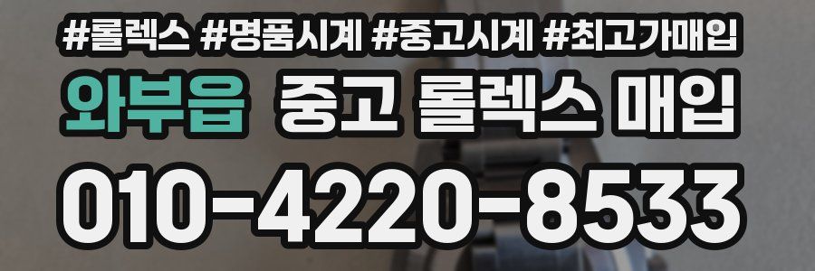 와부읍 중고 롤렉스 매입