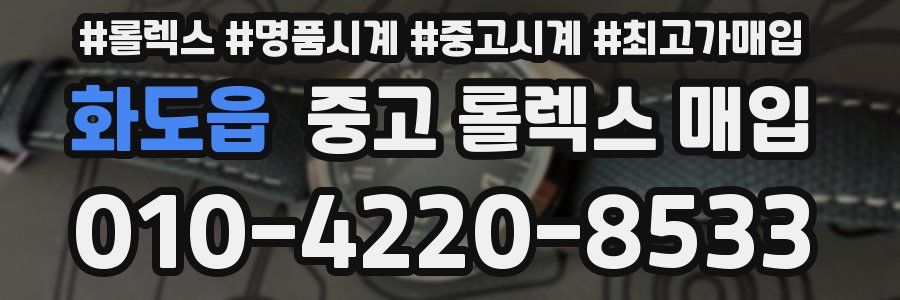 화도읍 중고 롤렉스 매입