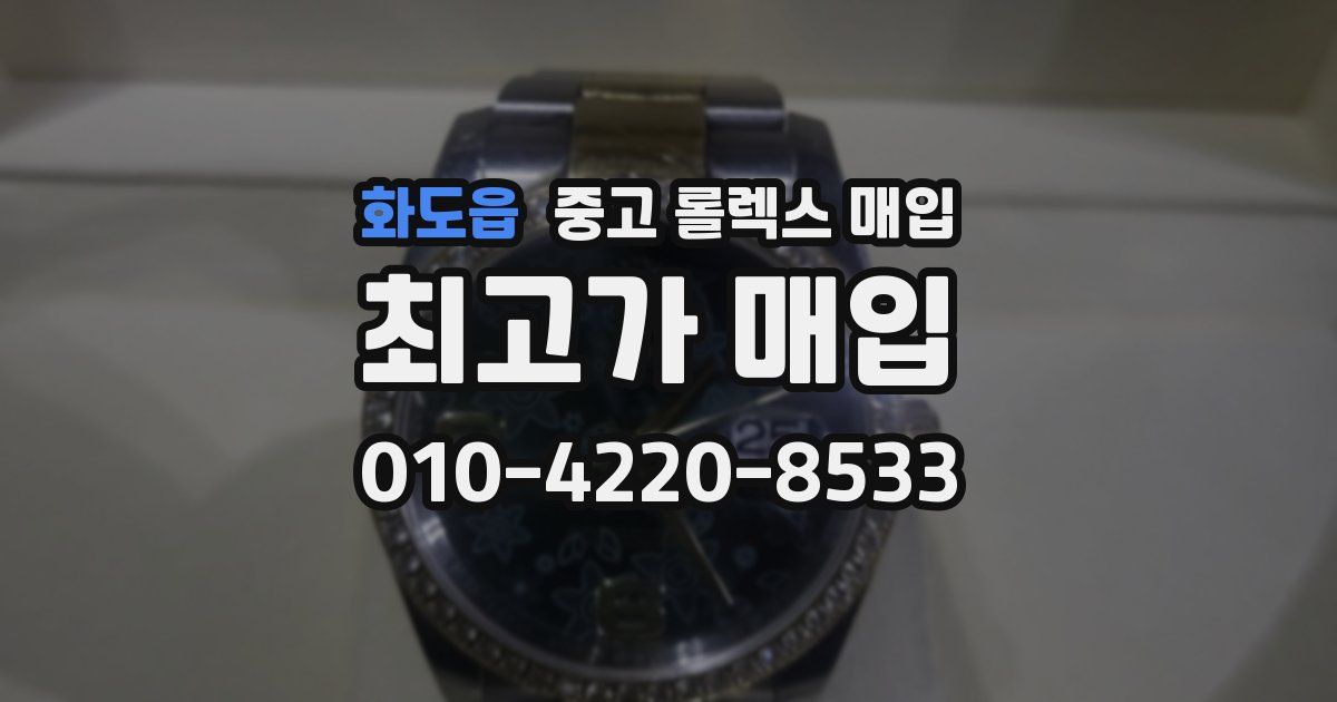 화도읍 중고 롤렉스 매입