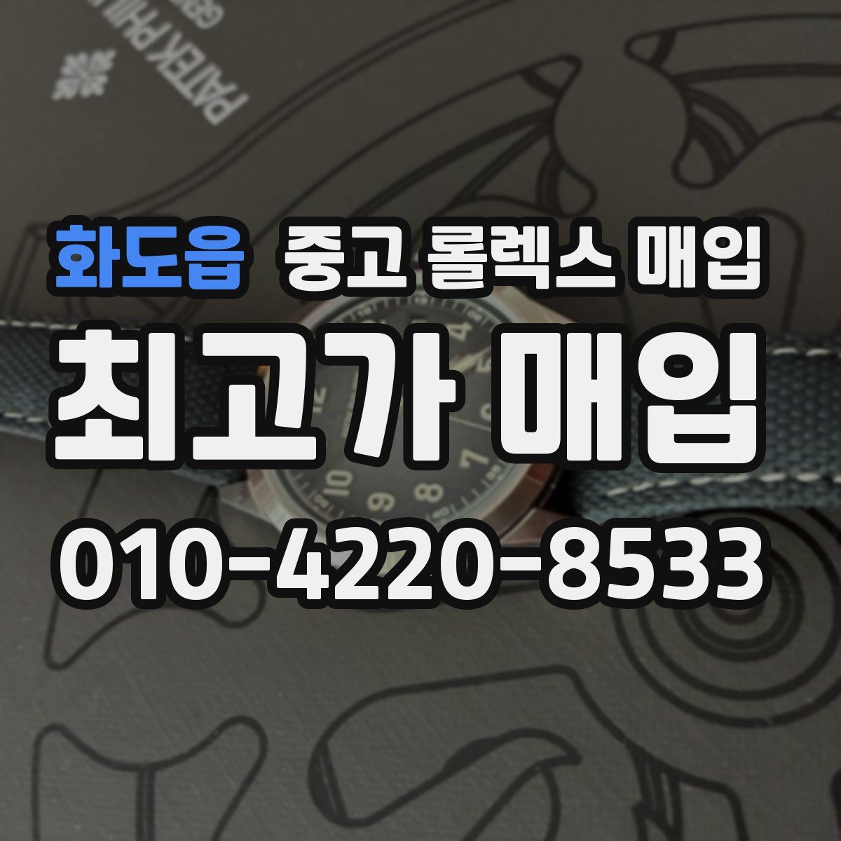 화도읍 중고 롤렉스 매입