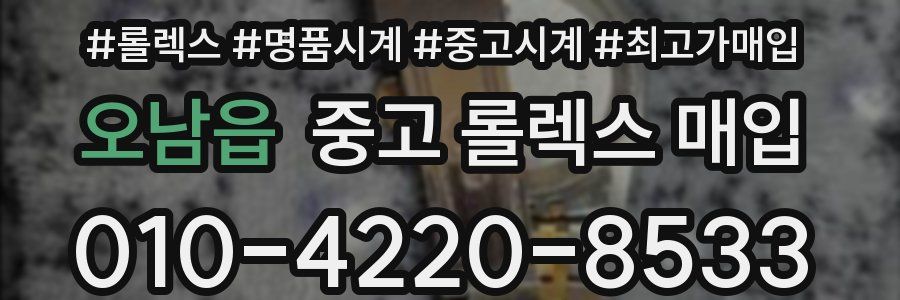 오남읍 중고 롤렉스 매입