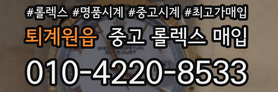 퇴계원읍 중고 롤렉스 매입