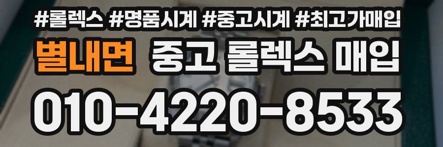별내면 중고 롤렉스 매입