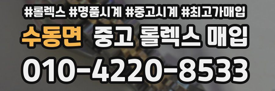 수동면 중고 롤렉스 매입