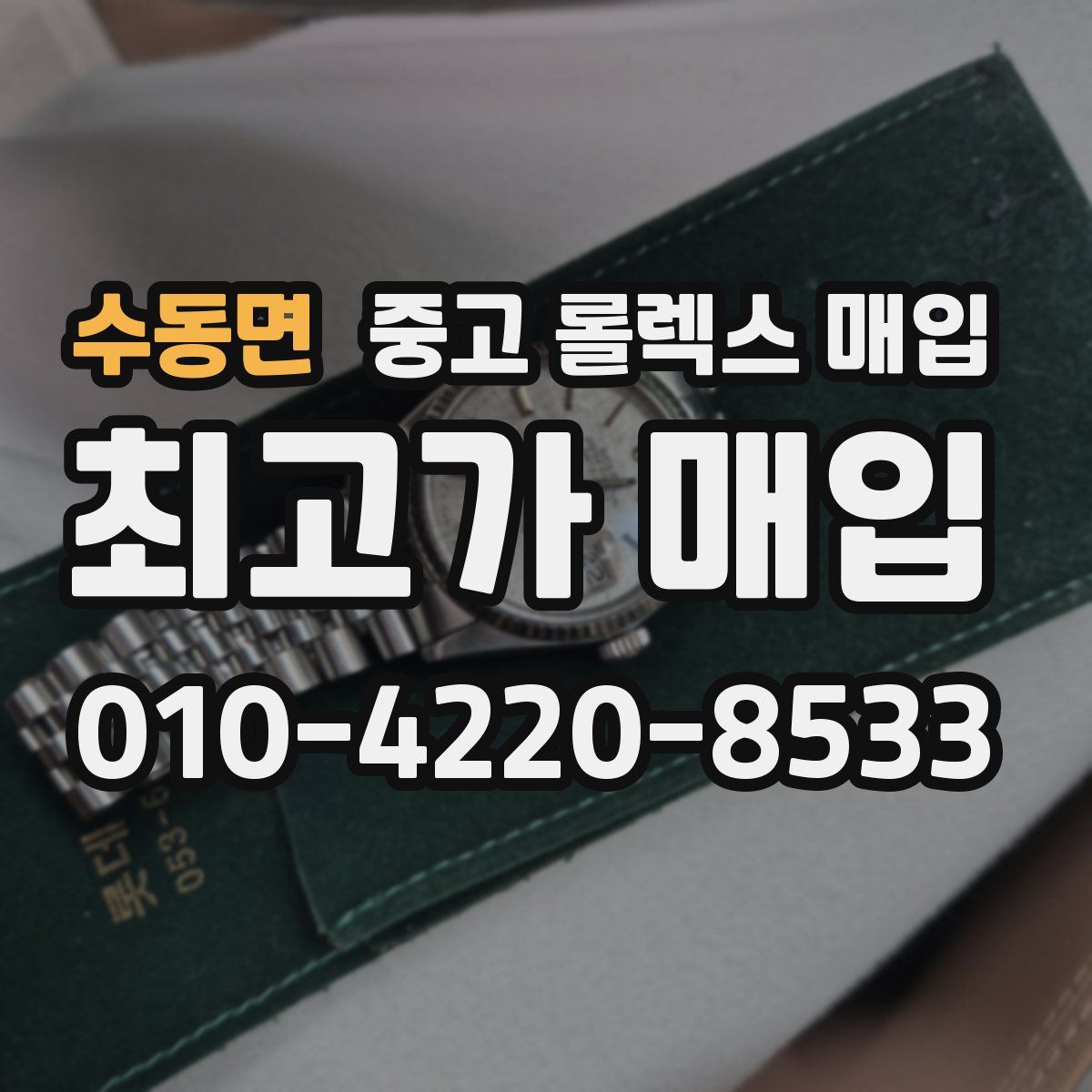 수동면 중고 롤렉스 매입