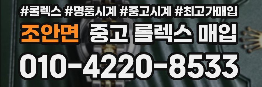 조안면 중고 롤렉스 매입