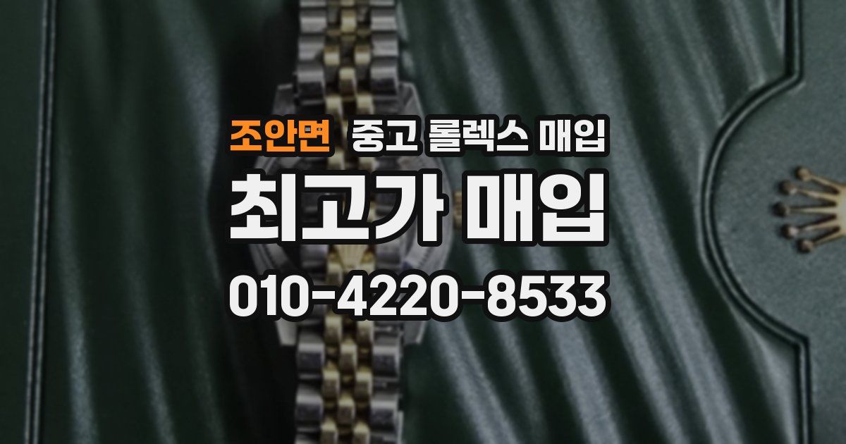 조안면 중고 롤렉스 매입