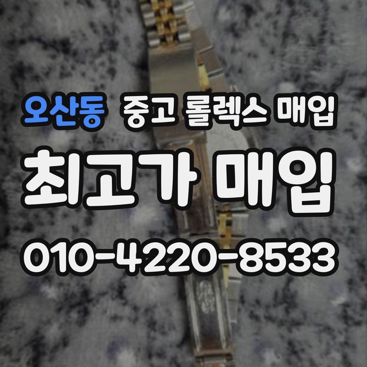 오산동 중고 롤렉스 매입