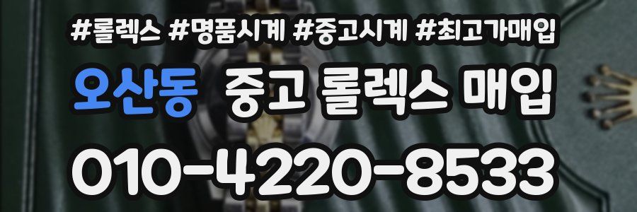 오산동 중고 롤렉스 매입