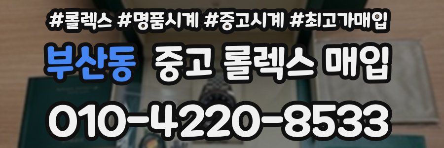 부산동 중고 롤렉스 매입