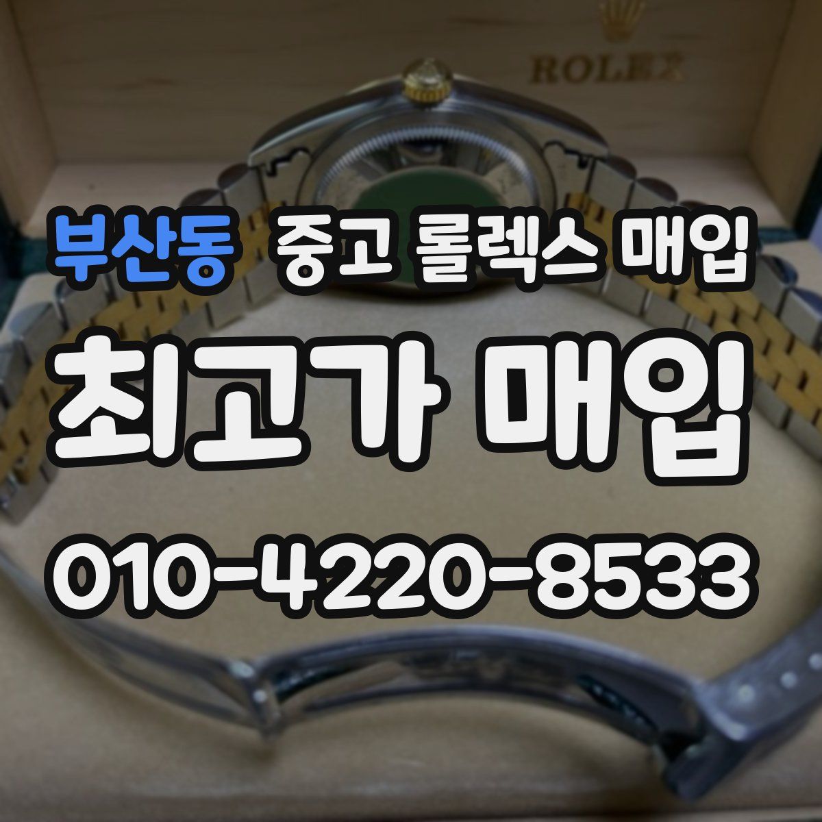 부산동 중고 롤렉스 매입