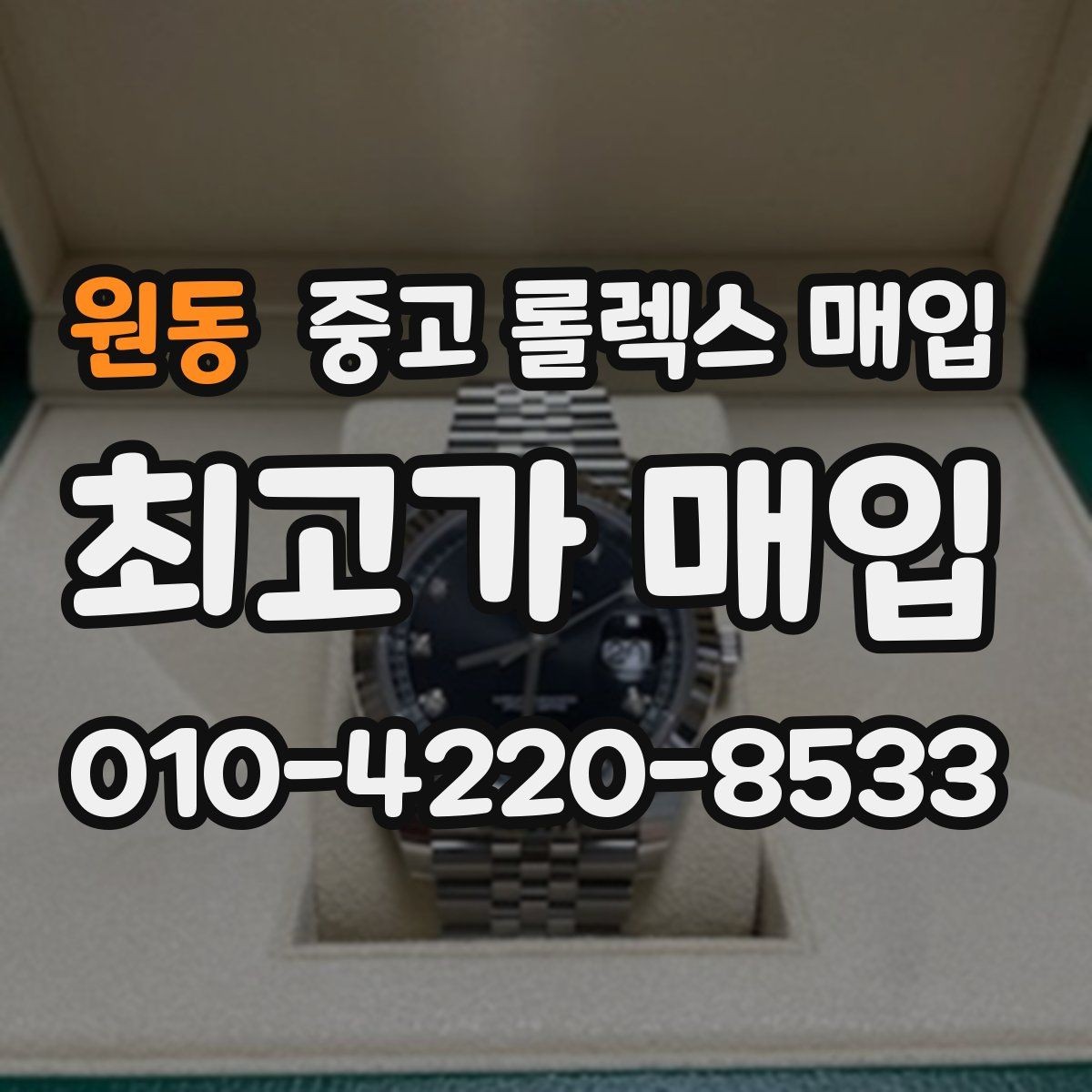 원동 중고 롤렉스 매입 버클 각인 사진이 필요한 이유