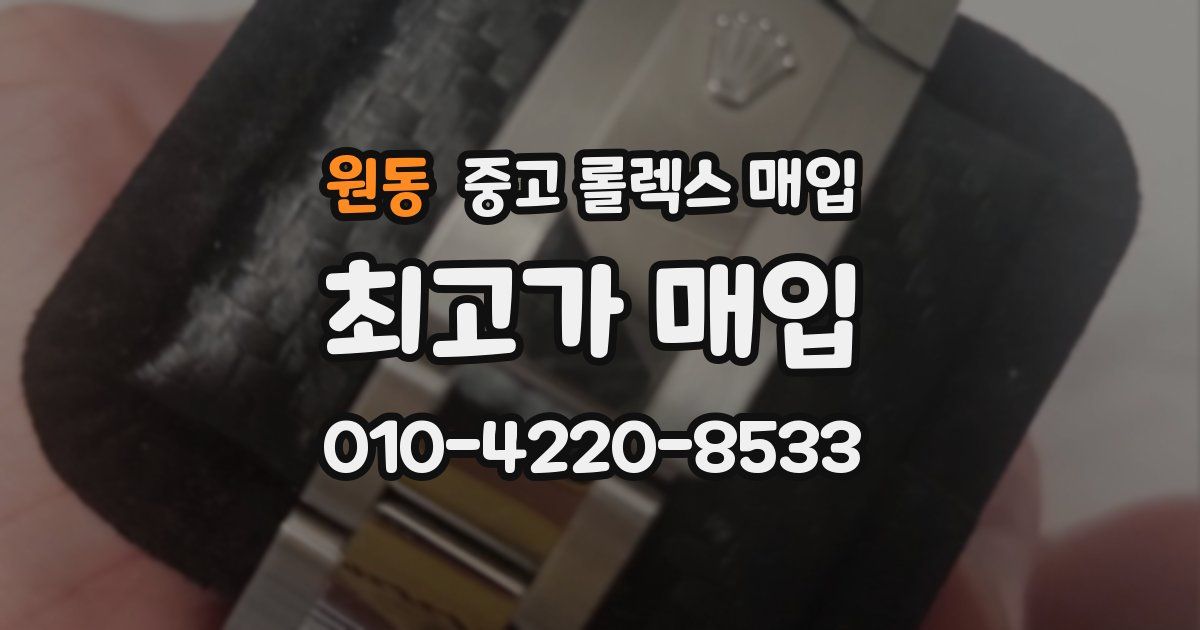 원동 중고 롤렉스 매입