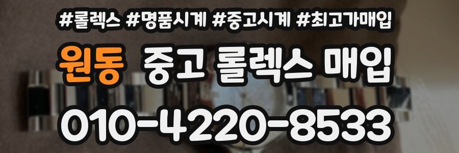 원동 중고 롤렉스 매입