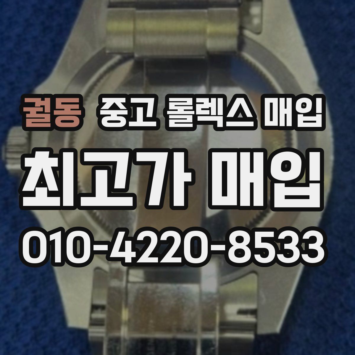 궐동 중고 롤렉스 매입