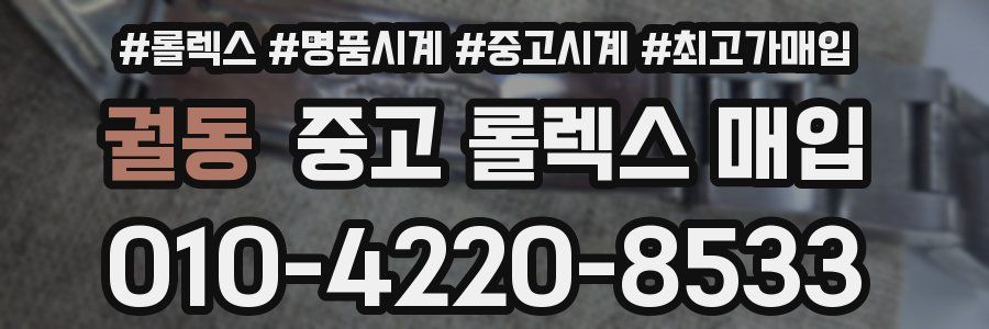 궐동 중고 롤렉스 매입