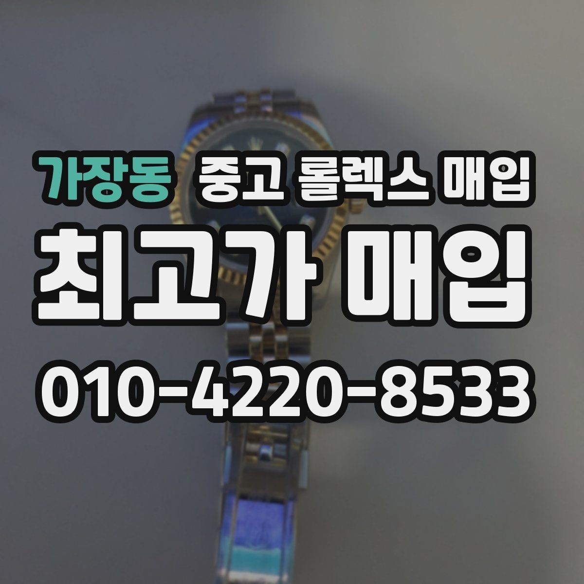 가장동 중고 롤렉스 매입 다이얼 리페인트는 어떻게 볼까