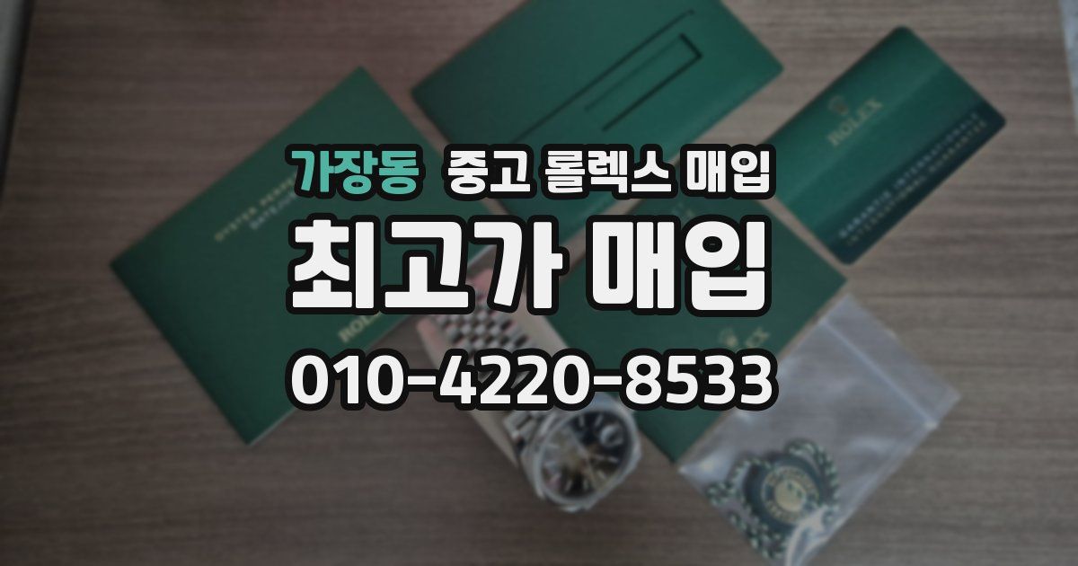 가장동 중고 롤렉스 매입