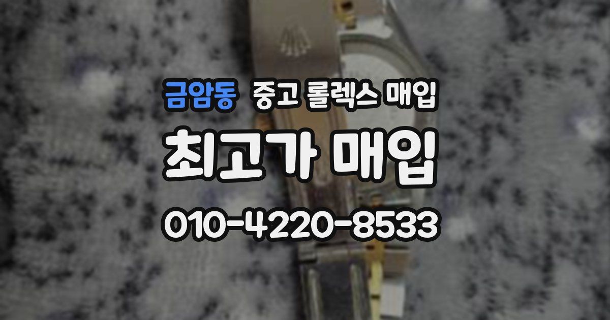 금암동 중고 롤렉스 매입