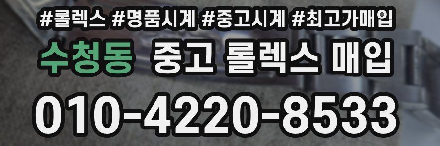 수청동 중고 롤렉스 매입