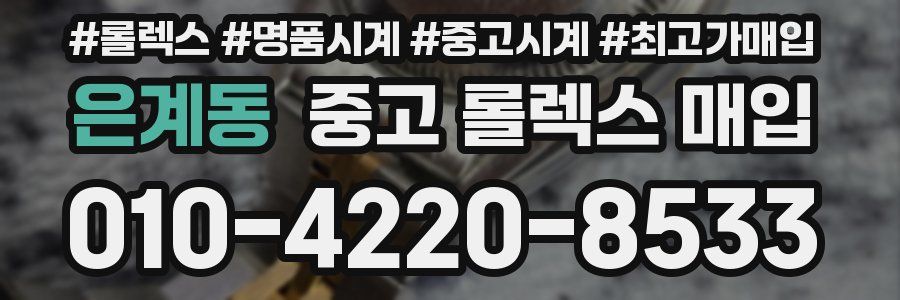 은계동 중고 롤렉스 매입