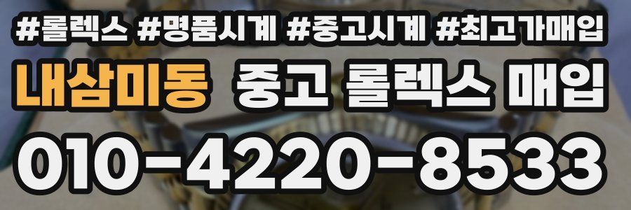 내삼미동 중고 롤렉스 매입