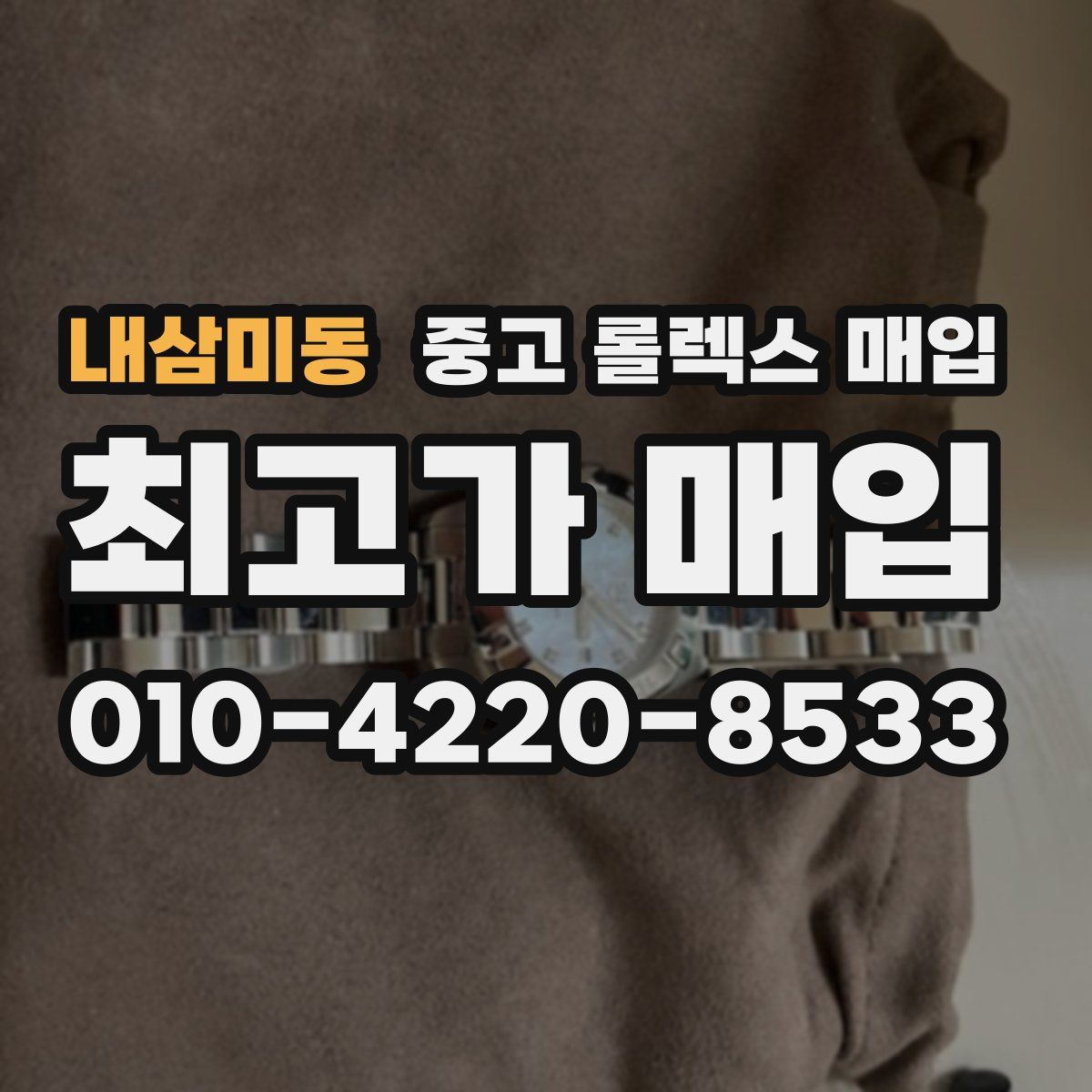 내삼미동 중고 롤렉스 매입