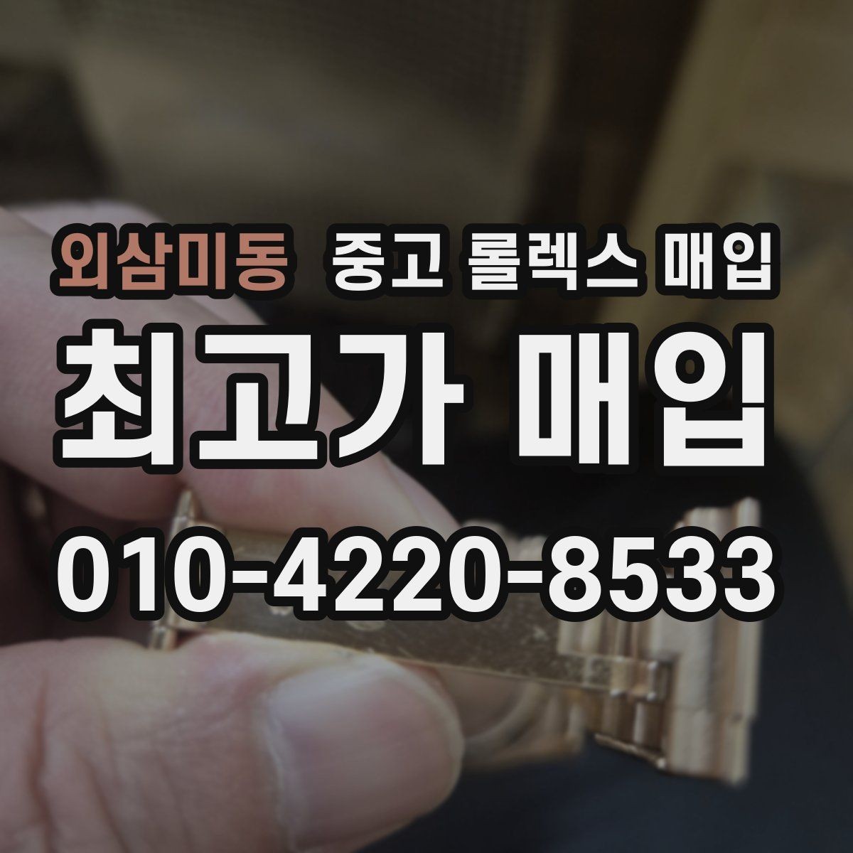 외삼미동 중고 롤렉스 매입 버클 각인 사진이 필요한 이유