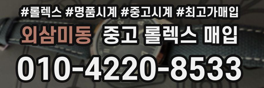 외삼미동 중고 롤렉스 매입