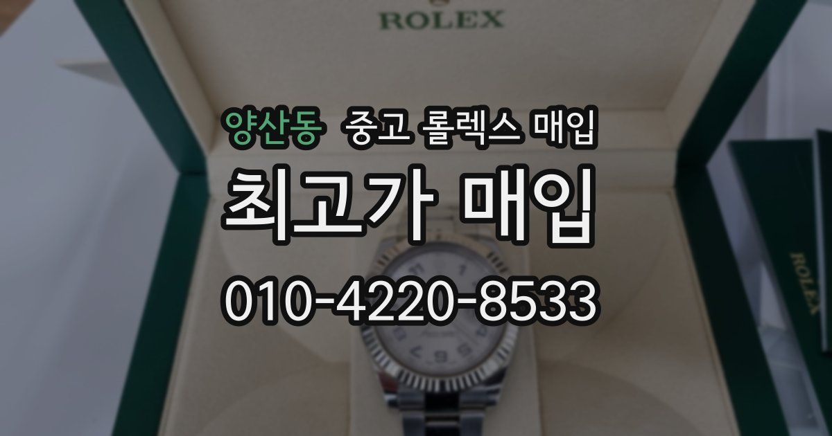 양산동 중고 롤렉스 매입