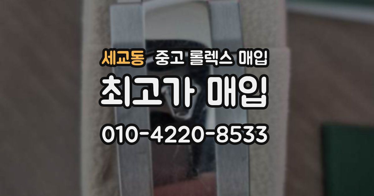 세교동 중고 롤렉스 매입