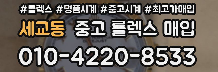 세교동 중고 롤렉스 매입