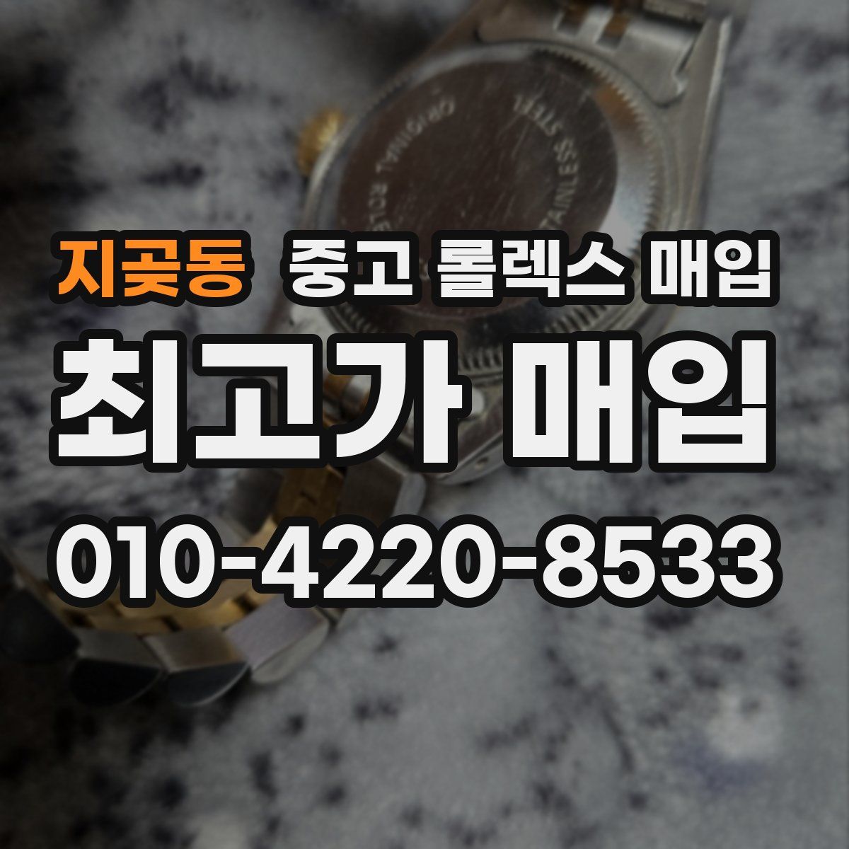 지곶동 중고 롤렉스 매입
