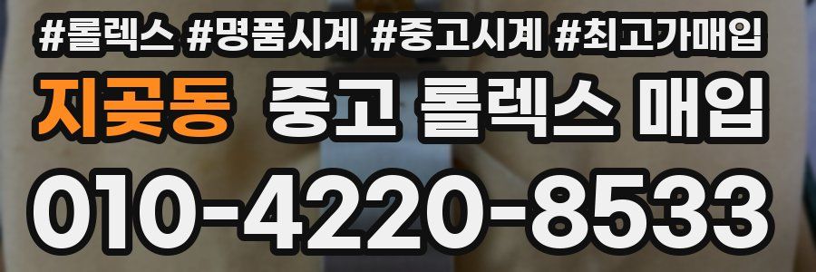 지곶동 중고 롤렉스 매입