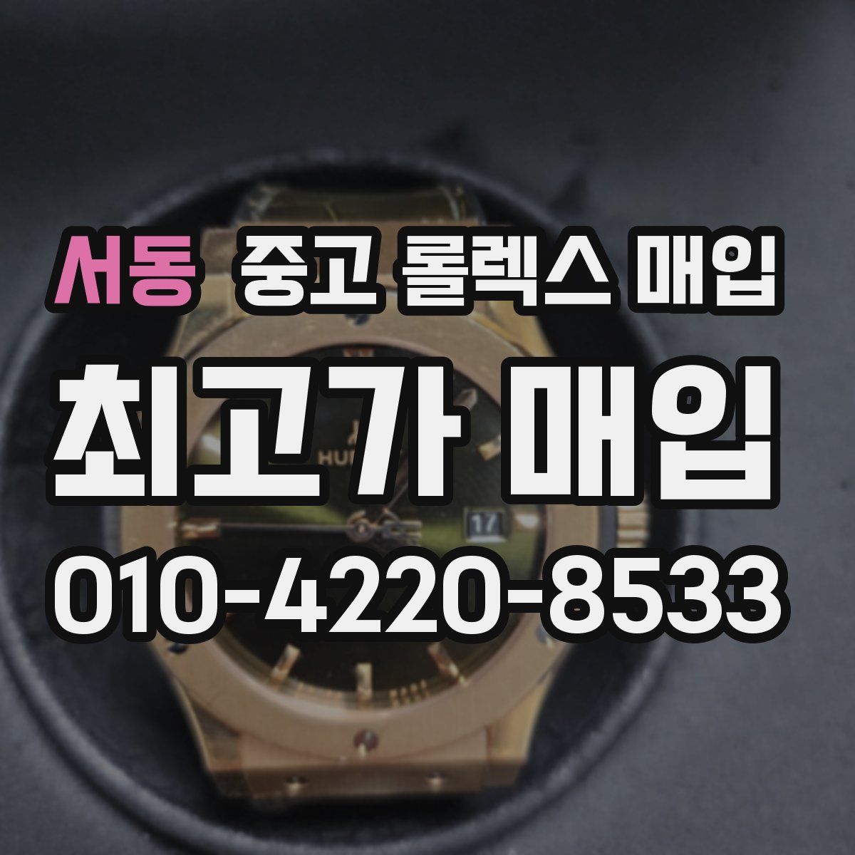 서동 중고 롤렉스 매입