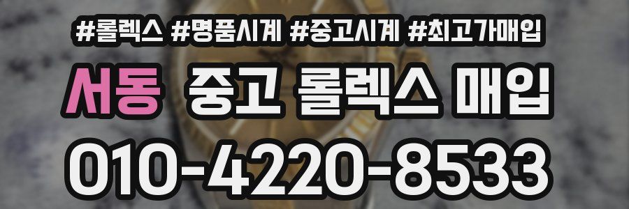 서동 중고 롤렉스 매입